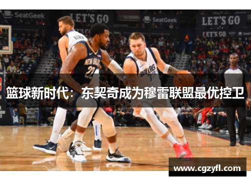 篮球新时代：东契奇成为穆雷联盟最优控卫