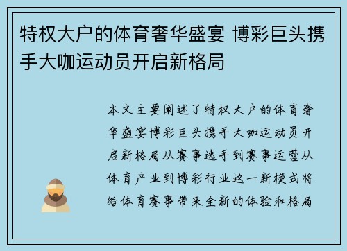 特权大户的体育奢华盛宴 博彩巨头携手大咖运动员开启新格局