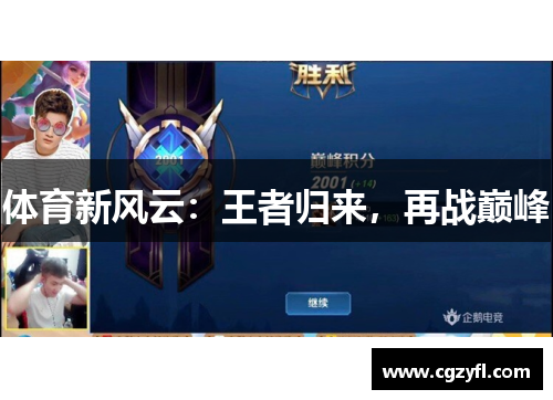 体育新风云：王者归来，再战巅峰