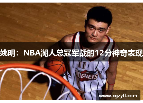 姚明：NBA湖人总冠军战的12分神奇表现