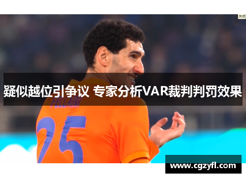 疑似越位引争议 专家分析VAR裁判判罚效果