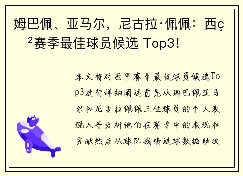 姆巴佩、亚马尔，尼古拉·佩佩：西甲赛季最佳球员候选 Top3！