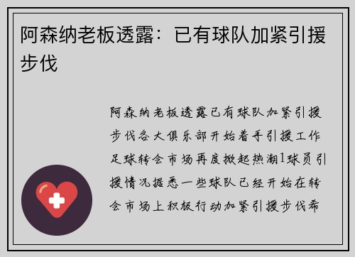 阿森纳老板透露：已有球队加紧引援步伐